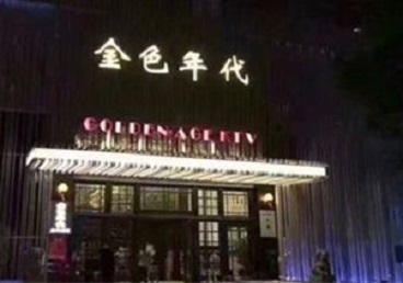 扶风KTV陪唱男公关哪家最便宜-金色年代KTV便宜消费点评